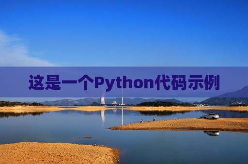这是一个Python代码示例